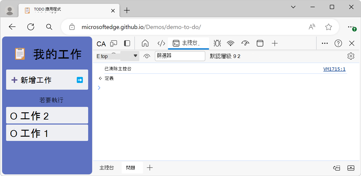清除 () 指令的結果是，控制台為空，並出現「控制台已清除」的訊息