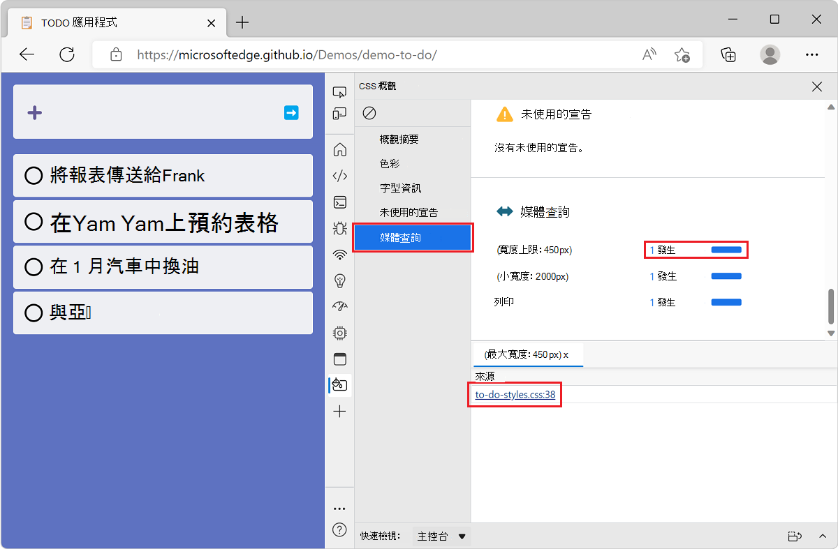 Microsoft Edge 搭配 TODO 清單示範應用程式與 DevTools，顯示概覽工具中的媒體查詢區塊，以及包含特定媒體查詢的檔案清單