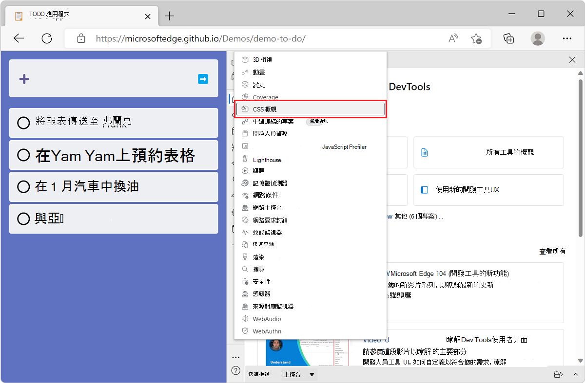 Microsoft Edge，旁邊有待辦清單示範應用程式，旁邊有DevTools，顯示來自「更多工具」按鈕的工具清單