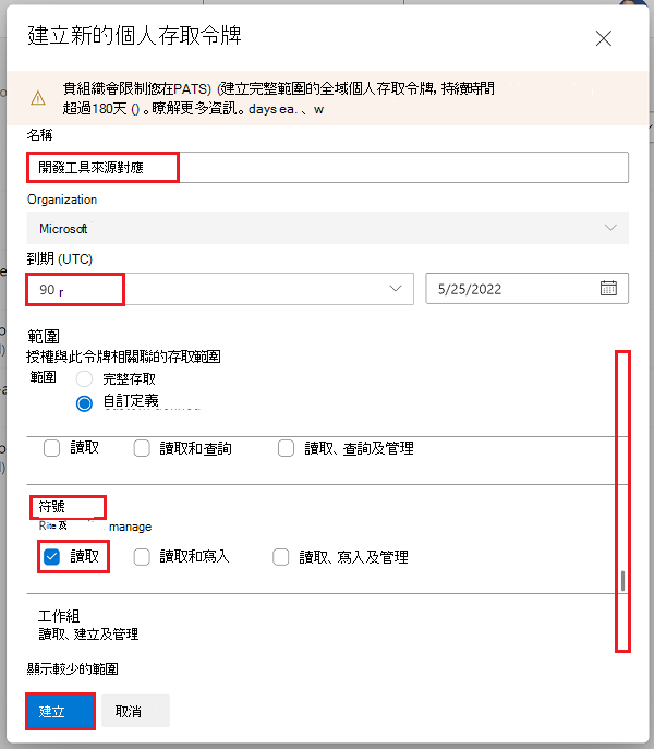 「建立新的個人存取權杖」對話框，選取符號的「讀取」範圍