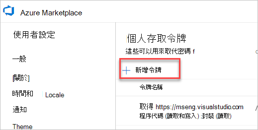 Azure DevOps 中的「個人存取權杖」頁面