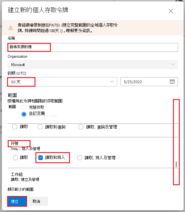 選取「建立新的個人存取權杖」對話框，並選取符號的「讀取 & 寫」範圍