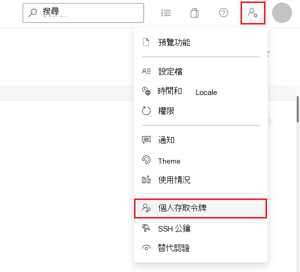 Azure DevOps 中的「使用者設定」選單，搭配「個人存取權杖」指令