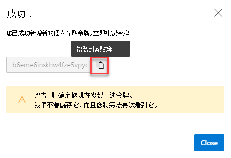 「成功！」對話框，帶有要複製的 PAT