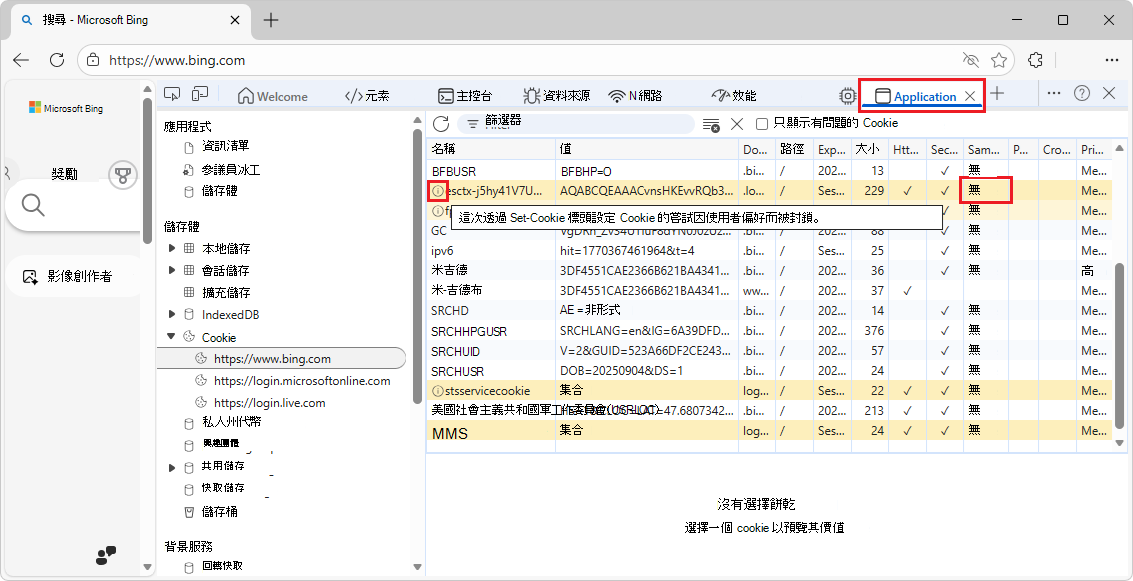應用程式工具中被封鎖的 Cookie 會有一個資訊圖示