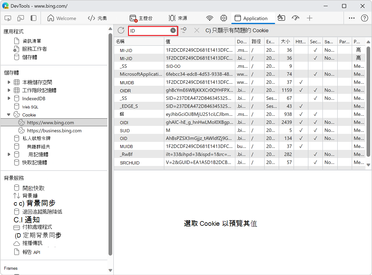 過濾掉不包含文字 ID 的 Cookie
