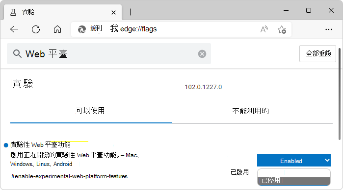 Microsoft Edge 標記 > 實驗性網頁平台功能