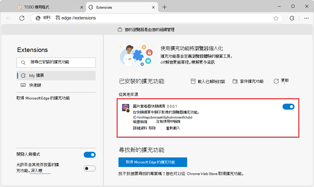 已安裝擴充功能頁面，顯示一個側載擴充功能
