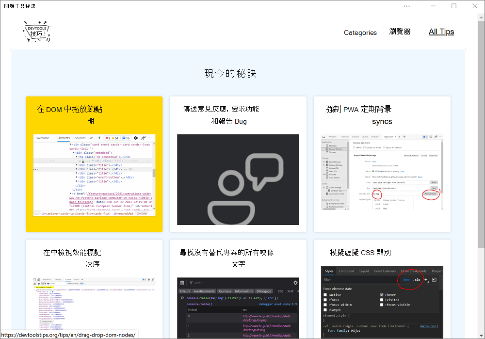 DevTools 技巧應用程式