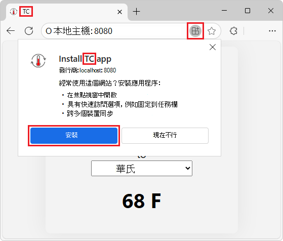 瀏覽器中的「安裝 TC 應用程式」對話框