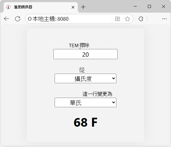 localhost 瀏覽器中的溫度轉換器應用程式