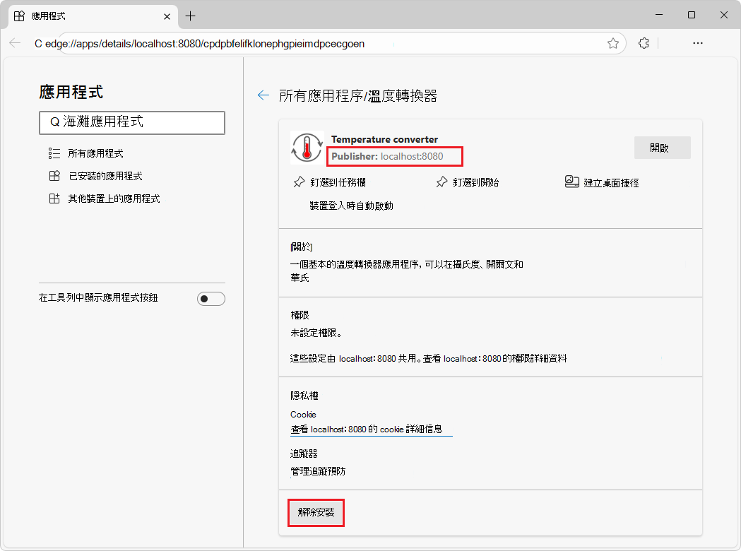 Microsoft Edge 應用程式頁面中的卸載按鈕