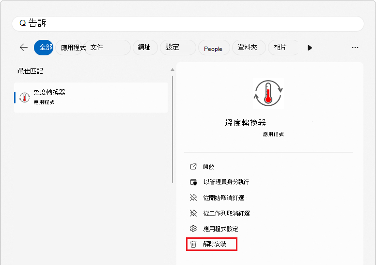 Windows 開始選單顯示應用程式的卸載指令