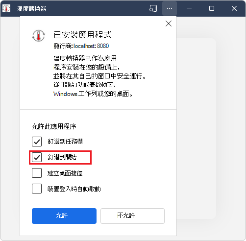 安裝 PWA 時的「開始針腳」勾選框