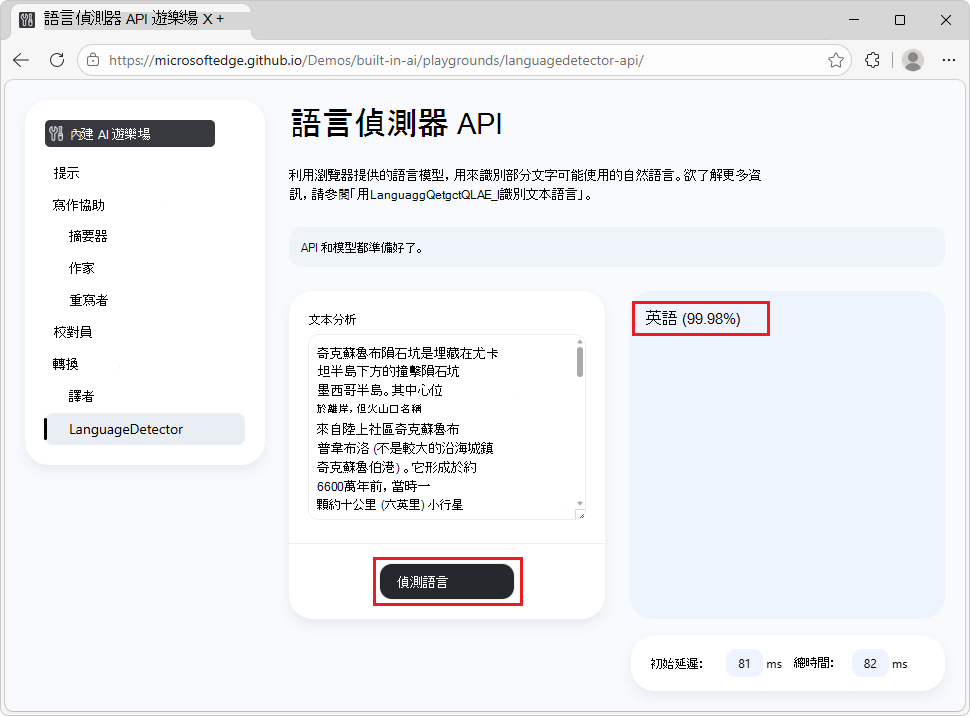 語言偵測器示範頁面，附有設定和偵測按鈕