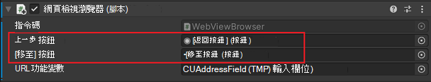 在 Unity 的 Inspector 中，具有已指派變數的 WebView 瀏覽器預製專案