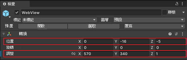 已在 Unity 的 Inspector 中更新 WebView 屬性