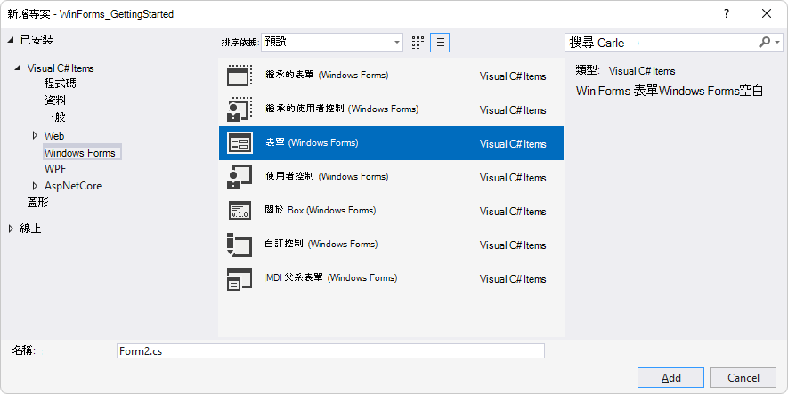 展開至 [Visual C# 專案] [Windows Forms] 的 [新增專案 > ] 視窗，選取 [窗體 (Windows Forms) ]