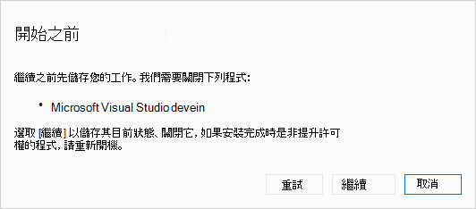 對話框：開始之前，請先關閉 Visual Studio