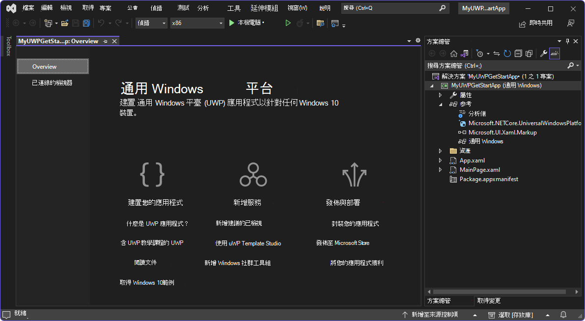 Visual Studio，包含新建立的 WinUI 2 (UWP) 專案