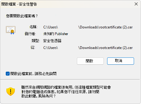 安全警告對話框