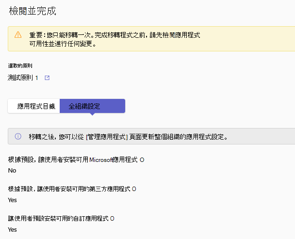 螢幕擷取畫面顯示檢閱所有設定的最後一個 UI。