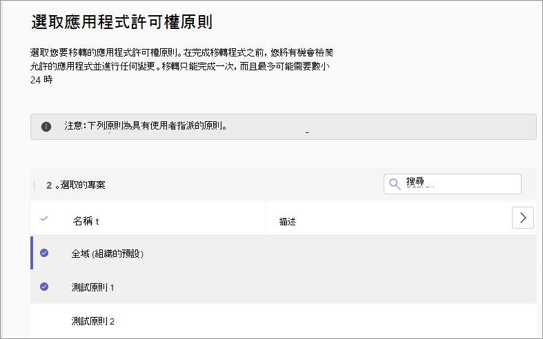 螢幕擷取畫面顯示以應用程式為中心的管理移轉 UI，以選取原則。