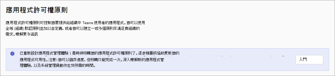螢幕擷取畫面顯示原則頁面，並提示移轉至以應用程式為中心的管理。
