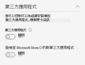 螢幕擷取畫面顯示組織中 acm 前第三方組織範圍的應用程式設定。