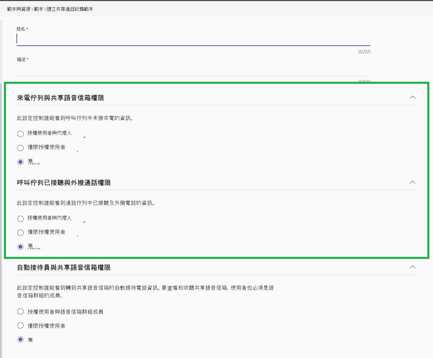 螢幕擷取畫面顯示共用通話記錄範本並醒目提示通話佇列部分。