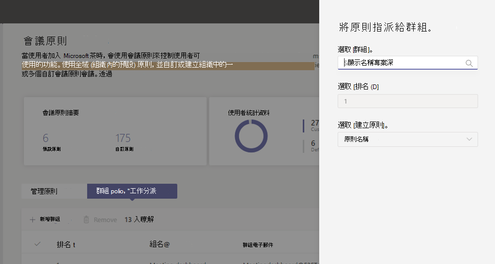 顯示會議原則的 [編輯設定] 窗格螢幕快照。