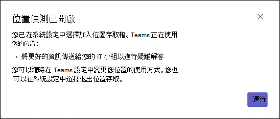 對話框會通知用戶他們已在系統設定中選擇加入位置存取權，並提供Teams如何使用其位置的相關信息。