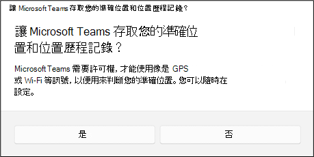 詢問使用者是否要讓 Teams 存取其準確位置和位置歷程記錄的對話方塊。用戶可以選擇 [是] 或 [否]。