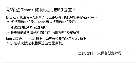 詢問使用者希望Teams如何使用其位置的對話框。提供使用者有關 Teams 如何使用其位置資訊的資訊，並讓使用者選擇 [全部允許] 或 [只保留緊急狀況]。