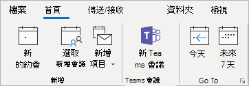 Outlook 功能區上 Teams 會議載入宏的螢幕快照。