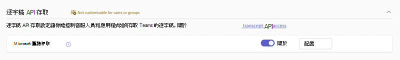 Teams 管理中心 Transcript API 存取設定的截圖。