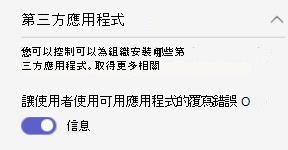 顯示組織中 acm 第三方組織範圍應用程式設定的螢幕擷取畫面。