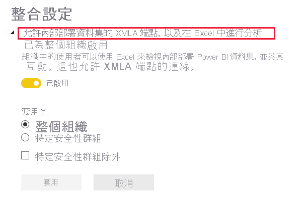 整合設定允許 XMLA 端點。