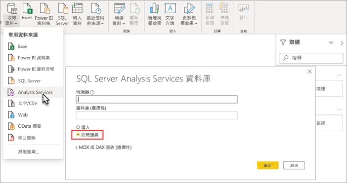 已選取 Power BI Desktop Analysis Services 的螢幕快照。[analysis Services 資料庫] 對話框中會醒目提示即時 連線。
