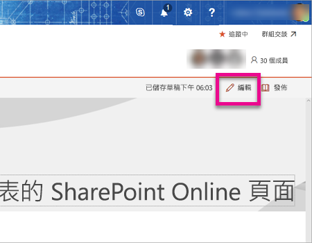 SharePoint 編輯頁面的螢幕快照，其中已醒目提示編輯選項。