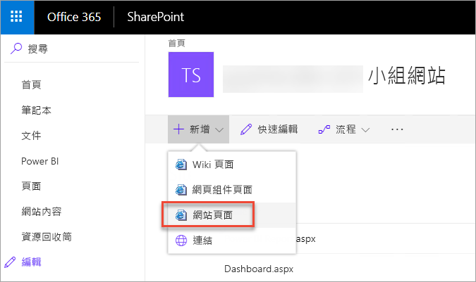 SharePoint 視窗的螢幕快照。頁面會在瀏覽窗格中反白顯示。已選取 [網站] 頁面。