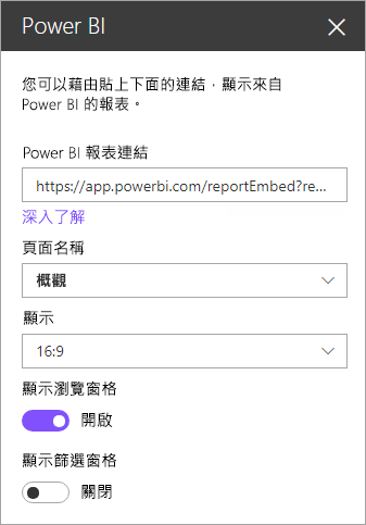 SharePoint 新增網頁元件屬性對話框的螢幕快照，其中已醒目提示 Power BI 報表連結。