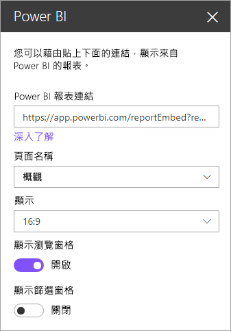 SharePoint 新增網頁元件屬性對話方塊的螢幕擷取畫面，其中已醒目提示 Power BI 報表連結。