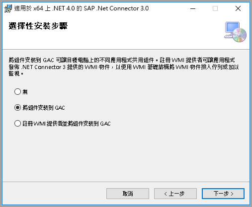 SAP 選擇性設定步驟的螢幕擷取畫面，其中已選取 [將組件安裝到 GAC]。