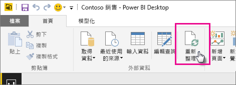 Power B I Desktop 中 [首頁] 功能區的螢幕擷取畫面，其中顯示 [重新整理] 選項。