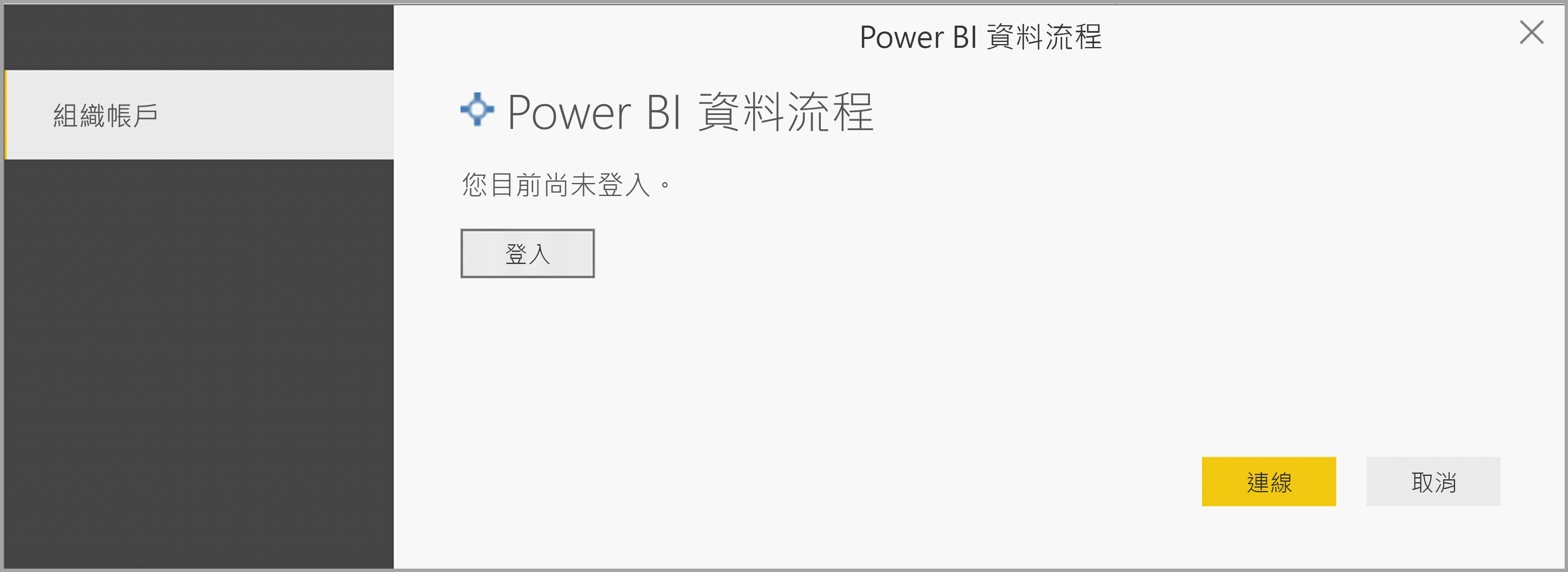 顯示組織帳戶登入訊息的螢幕擷取畫面。