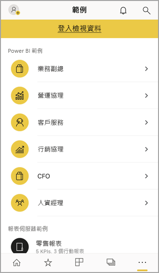 Power BI 行動裝置範例