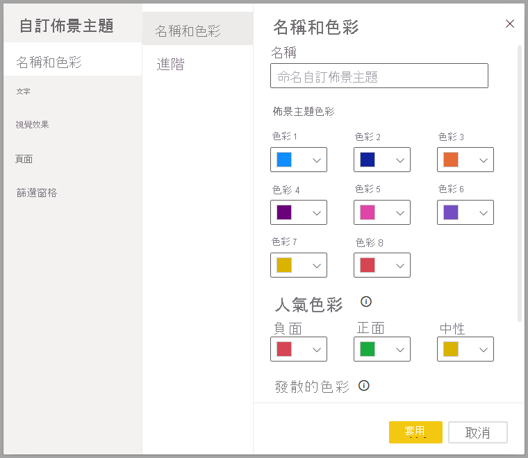 [自訂佈景主題] 對話方塊的螢幕擷取畫面。