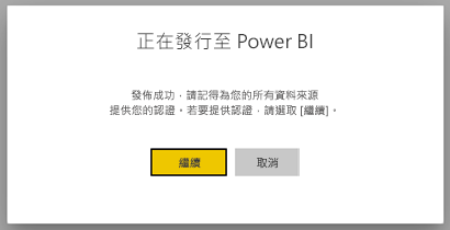 [發佈至 Power BI] 對話方塊的螢幕擷取畫面。