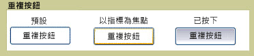 重複按鈕狀態